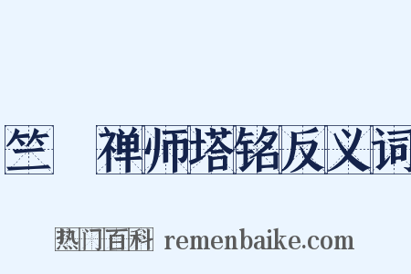 竺璠禅师塔铭反义词是什么意思的图片